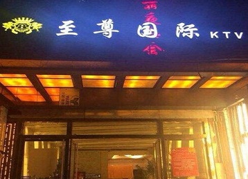 郴州哪个KTV少爷男模妹子服务好-至尊国际KTV消费价格服务点评