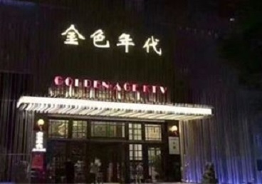 郴州KTV陪唱男公关哪家最便宜-金色年代KTV便宜消费点评